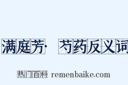 满庭芳·芍药反义词是什么意思的图片